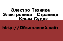 Электро-Техника Электроника - Страница 2 . Крым,Судак